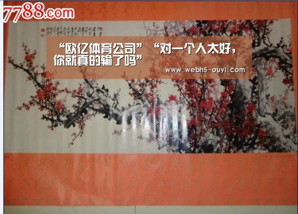 “欧亿体育公司”“对一个人太好,你就真的输了吗”(图3) 欧亿体育