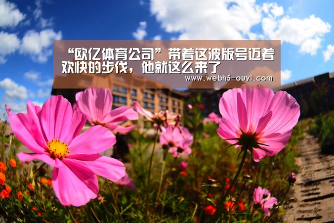 “欧亿体育公司”带着这波版号迈着欢快的步伐,他就这么来了(图1) 欧亿体育公司
