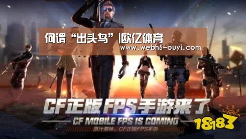 何谓“出头鸟”|欧亿体育(图2) 欧亿体育团队