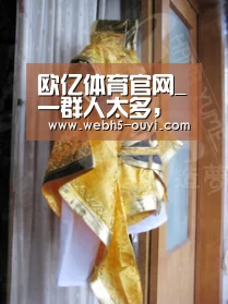 欧亿体育团队