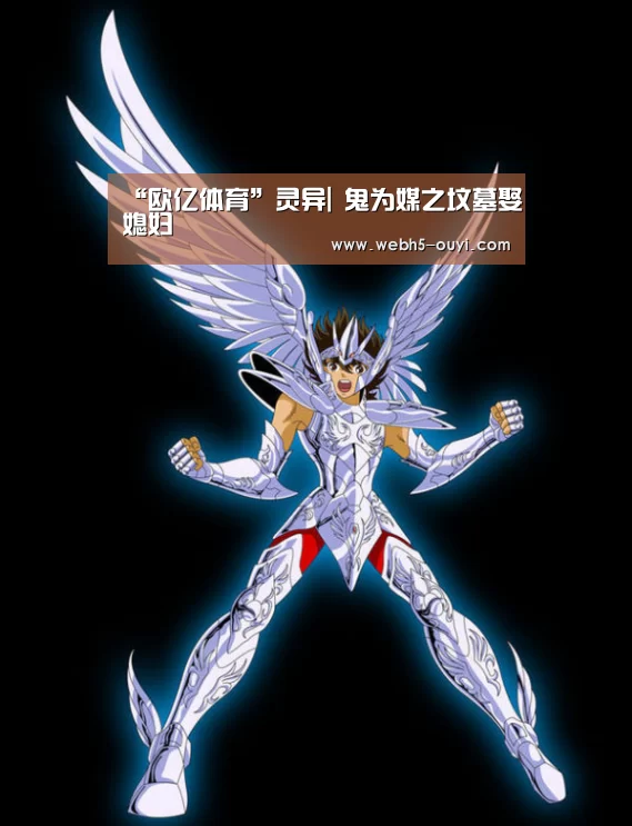 “欧亿体育”灵异| 鬼为媒之坟墓娶媳妇(图2) 欧亿体育官网