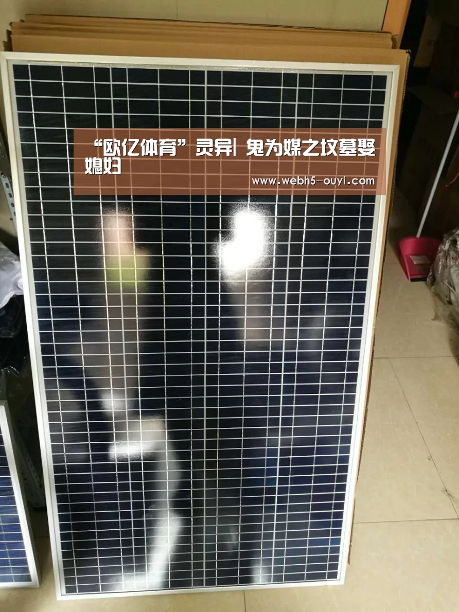 “欧亿体育”灵异| 鬼为媒之坟墓娶媳妇(图3) 欧亿体育公司