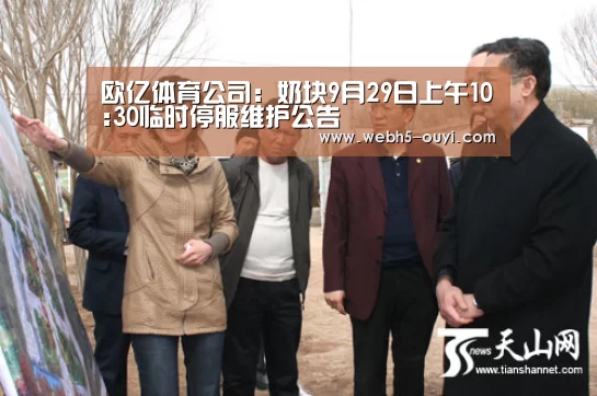 欧亿体育公司:奶块9月29日上午10:30临时停服维护公告(图3) 欧亿体育团队